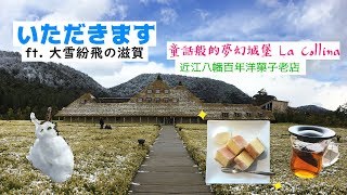 去童話般的城堡「La Collina」吃年輪蛋糕！滋賀百年甜點店ft ... 