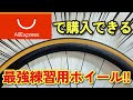 【1万円台!!】ロードバイク初心者やサブホイールが欲しい方に｢ZTTO｣オススメです！【アリエク】
