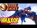 Dark and Light #14 ☛ Приручение нидхога ☛ Убийство адского дракона ✌