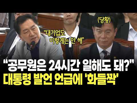 "공무원은 24시간 일해도 되는 사람들이야?" 대통령 발언 언급하자 노동부 장관 당황 / 국회 기후에너지환경노동위원회