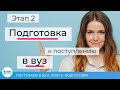 Как Подготовиться к Поступлению в Вуз - Этап 2. Успешного Поступления в Вуз. Подготовка к Вузу.