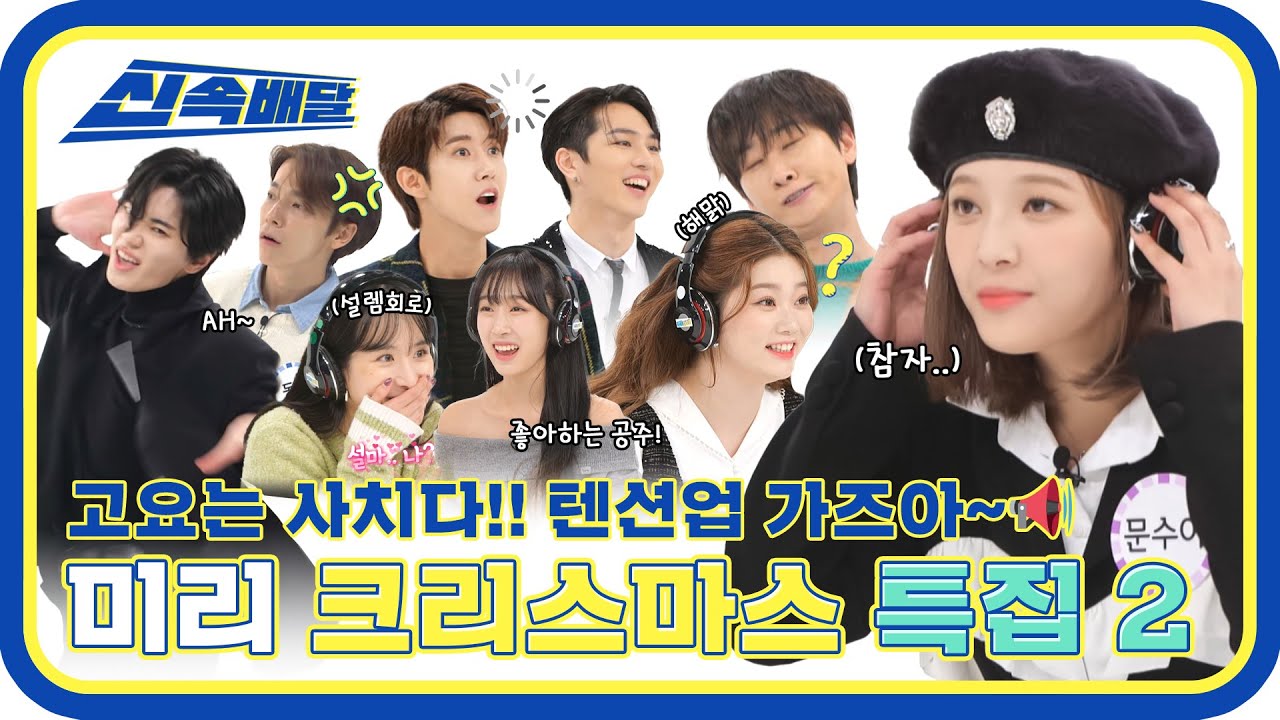 [신속배달] ★미리 크리스마스 특집 2부★ 고요한 밤~ 거룩한 밤~ NO! 고요는 사치다~ 텐션업 가보자고~! l #주간아이돌 l EP.592