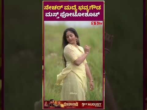 ನೇಚರ್ ಮದ್ಯೆ ಭವ್ಯಗೌಡ ಮಸ್ತ್ ಫೋಟೋಶೂಟ್ | SStv #puneethrajkumarmemorial #movie # #sstv #bangalore ನೇಚರ್ ಮದ್ಯೆ ಭವ್ಯಗೌಡ ಮಸ್ತ್ ಫೋಟೋಶೂಟ್ | SStv #puneethrajkumarmemorial #movie # #sstv #bangalore