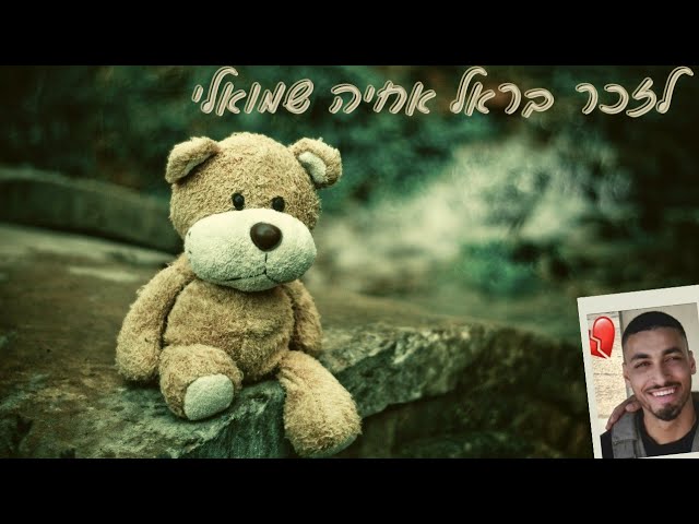 לזכר בראל אחיה שמואלי בן ניצה ז"ל 😪