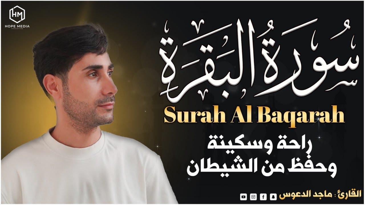 سورة البقرة(كاملة) القارئ ماجد الدعوس| Surah Al Baqarah Majid Aldaous