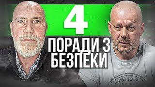 4 ПОРАДИ, як Убезпечити  Себе та РОДИНУ