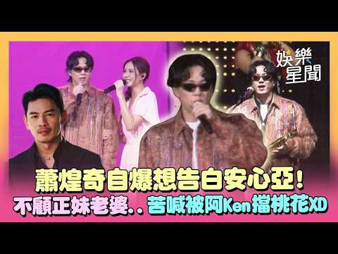 蕭煌奇小巨蛋開唱！不顧正妹老婆 牽手安心亞自爆暗戀往事？苦喊「被阿Ken擋桃花」XD 全場合唱驚喜慶生！｜三立娛樂星聞