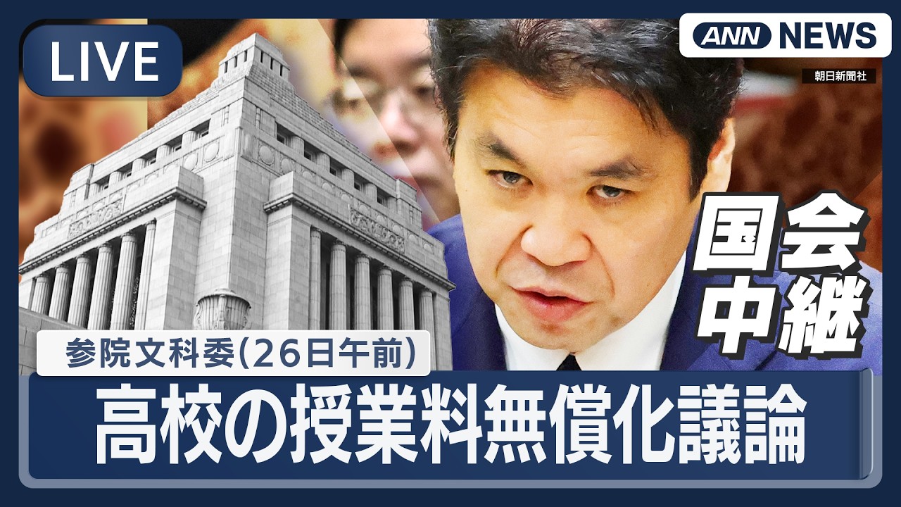 国会中継ライブ】参議院・文教科学委員会（午前）「高校教育の授業料
