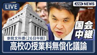 【国会中継ライブ】参議院・文教科学委員会（午前）「高校の授業料無償化」議論・松本大臣が不倫騒動陳謝など【LIVE】(2026年3月26日) ANN/テレ朝