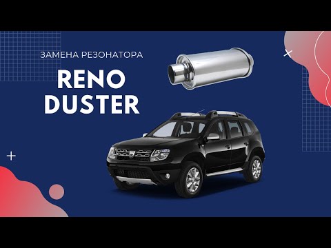 Reno Duster 2.0 - Замена резонатора.