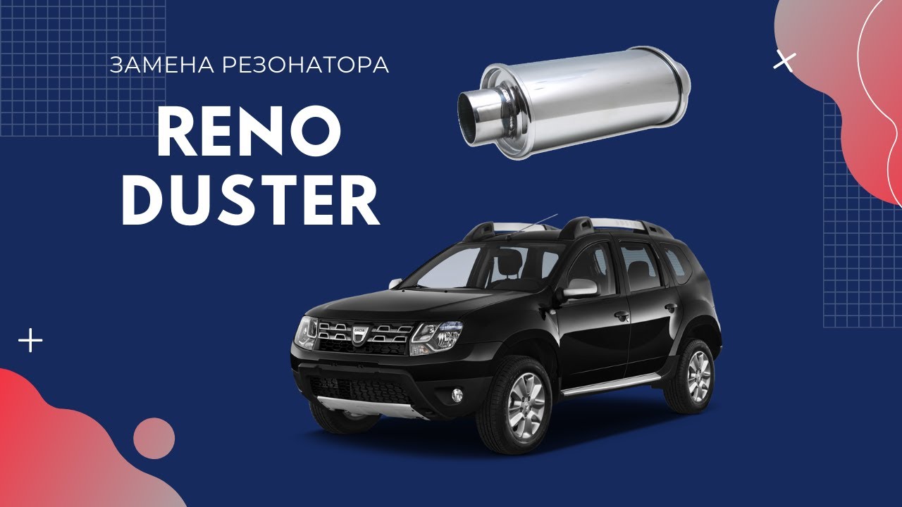 Reno Duster 2.0 - Замена резонатора. - YouTube