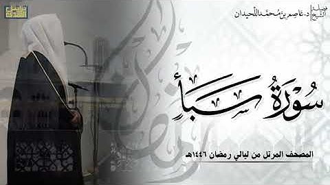الشيخ عاصم اللحيدان سورة سبأ كامله