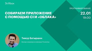 Запускаем контейнер в «облаке». Интенсив по DevOps