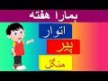 Days Of The Week Song In Urdu ہمارا هفته Urdu Rhymes Collection For Kids Days Of The Week Song In Urdu ہمارا هفته Urdu Rhymes Collection For Kids