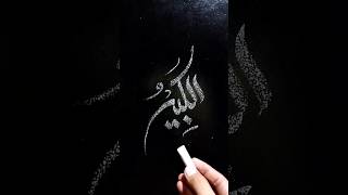 Al Kabeer | 99 Name Of Allah | Arabic Islamic Calligraphy