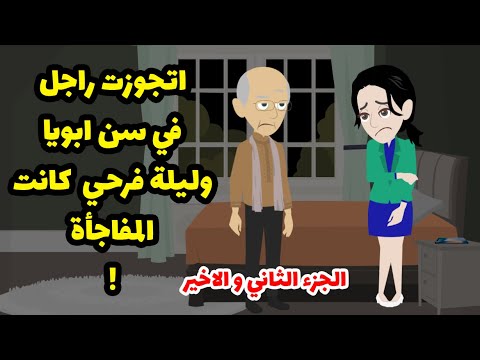 اتجوزت راجل في سن ابويا و يوم فرحي حصلي الي ميخطرش علي بال حد الجزء الاخير