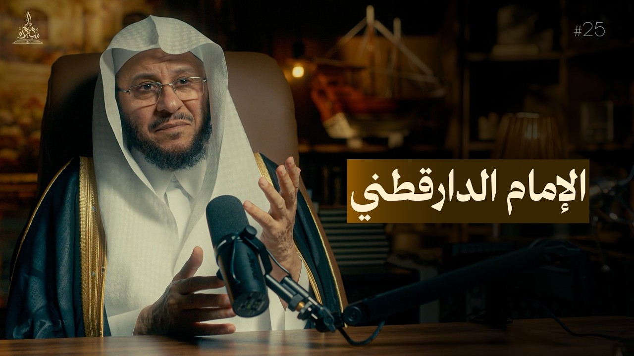 سيرة إمام || الإمام الدارقطني