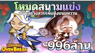 [คุกกี้รันหนีเตาอบ]โหมดสนามแข่ง แม็พ:ตำหนักแสงอาทิตย์(★★) ต็อกขนมเมฆา&ลาเต้ 996ล้าน screenshot 5