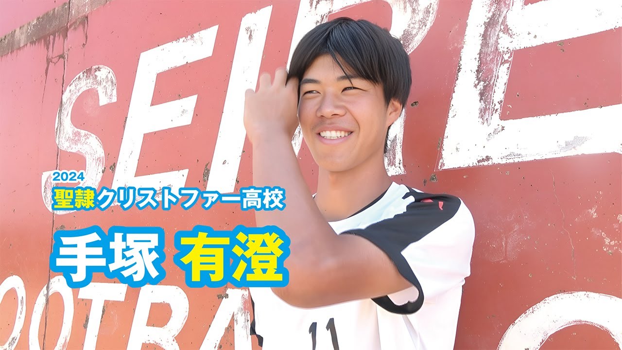 手塚有澄 聖隷クリストファー高校サッカー部／2024｜ジュニア