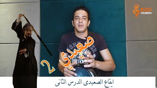 تعليم طبلة - ايقاع الصعيدى 2 - ماجد عزيز