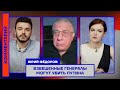 Юрий Фёдоров: Взбешённые генералы могут убить Путина