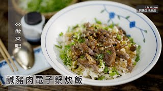 【阿嬌生活廚房】鹹豬肉電子鍋炊飯【因為愛而存在的料理 第164集】什麼時候做都簡單、什麼時後吃都好吃的＃鹹豬肉電子鍋炊飯