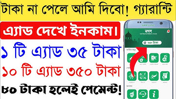 এ্যাড দেখে ইনকাম করুন প্রতিদিন ৫০০-৭০০ টাকা। সরাসরি বিকাশে পেমেন্ট।Earn 500 Tk Perday Pement Bkash.