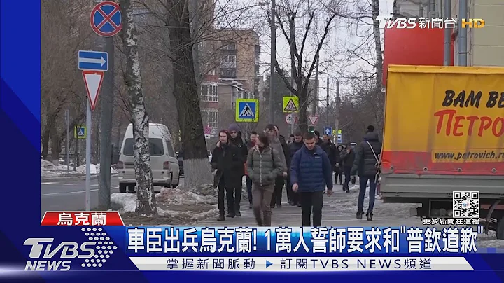 車臣出兵烏克蘭! 1萬人誓師要求和「普欽道歉」｜TVBS新聞 - 天天要聞