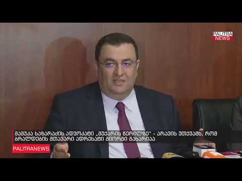 მამუკა ხაზარაძის ადვოკატმა, ზვიად კორძაძემ დღეს პრესკონფერენცია გამართა