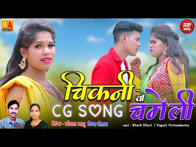 Divya Chauhan | Kaushal Bhanu | Chikni O Chameli | New Cg Song | Bharati Dhuri | Rajnish Audio | class=