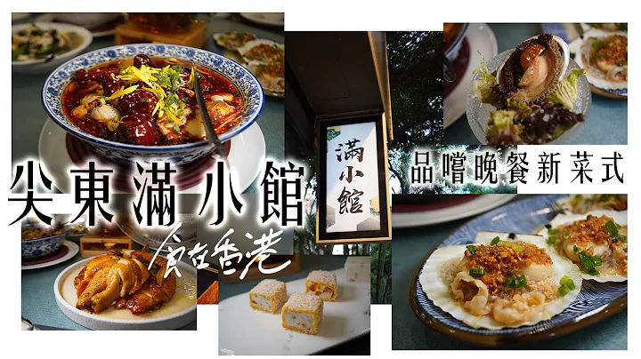 [食在香港] 尖东满小馆 | 品尝晚餐新菜式 | The Moonious | A Chinese Restaurent in TST East - 天天要闻