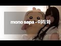 Mono Sapa 이리 와 Lyrics