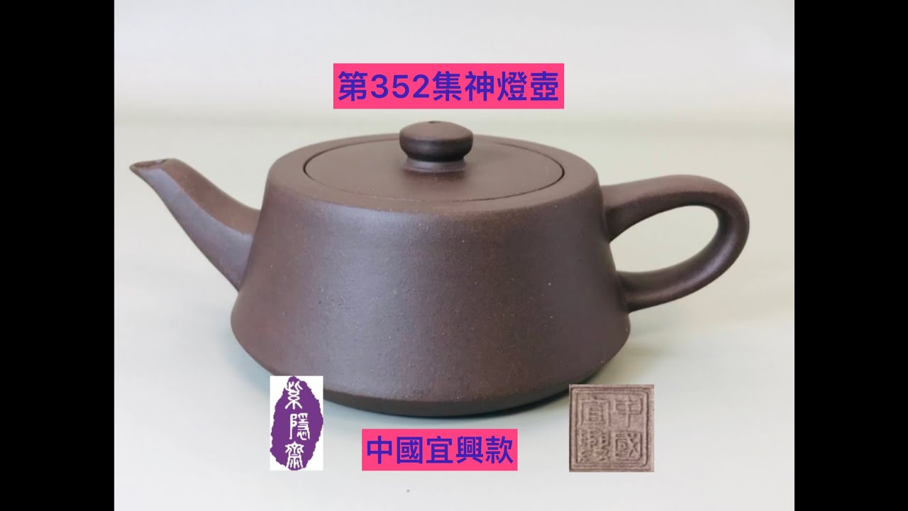 宜興紫砂壺352(Yixing clay teapot)神燈壺(收藏25年以上) - YouTube