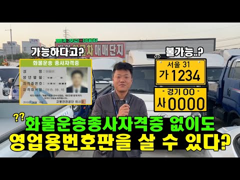 화물운송종사자격증 없이도 영업용번호판을 살 수 있다? 없다?