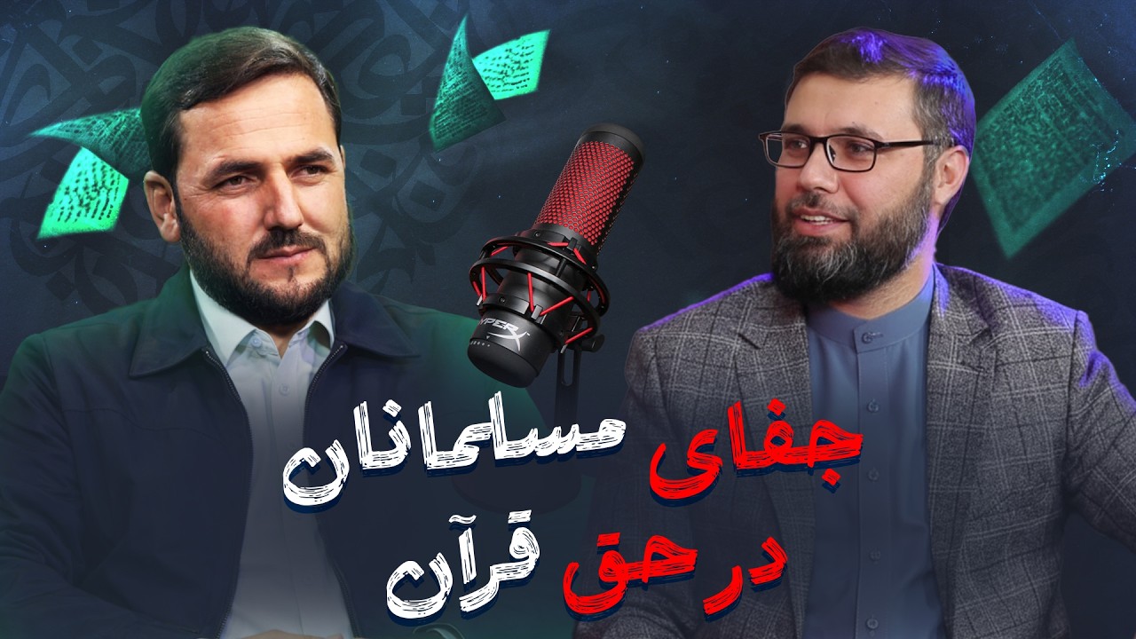 چرا مسلمانان از قرآن دور شدن / Podcast with Qazi Zada / ولې مسلمانان  له قرآن څخه لرې شوي دي