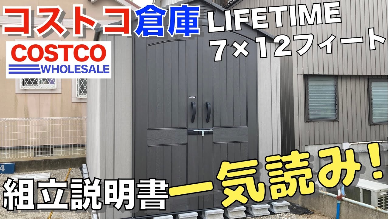 倉庫　物置　コストコ　早い方優先 DIY】コストコ物置をDIYで組立て！手順を徹底解説！LIFETIME製7×12