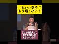 【冷めた国民が多数の中】山本太郎