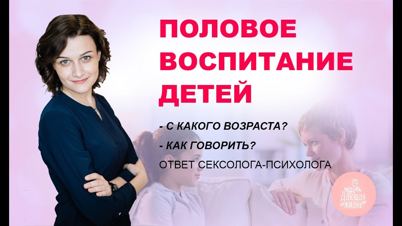Смотреть О половом воспитании детей видео Смотреть О половом воспитании детей видео