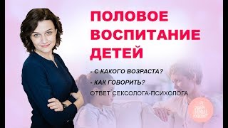 Половое воспитание детей👶 С какого возраста говорить⏰ ? Как говорить?