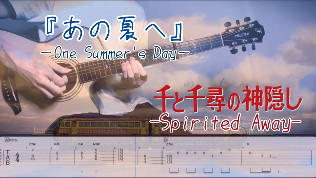 あの夏へ One Summer S Day 千と千尋の神隠し Spirited Away Joe Hisaishi Tab付き ソロギター Youtube