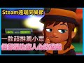 【Hsiang】Steam遠端同樂節，一款超推薦小眾，但卻最治癒人心的遊戲