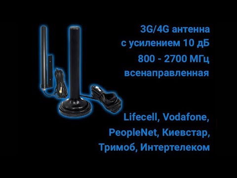 Обзор 3G-4G антенны всенаправленной усилением 10дБ