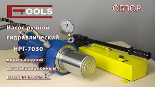 Насос ручной гидравлический НРГ-7030 | ETOOLS™