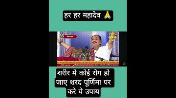 शरीर मे कोई रोग हो जाए शरद पूर्णिमा पर करे ये उपाय #kubereshwar_dham_sehore #panditpradeepmishrasiro