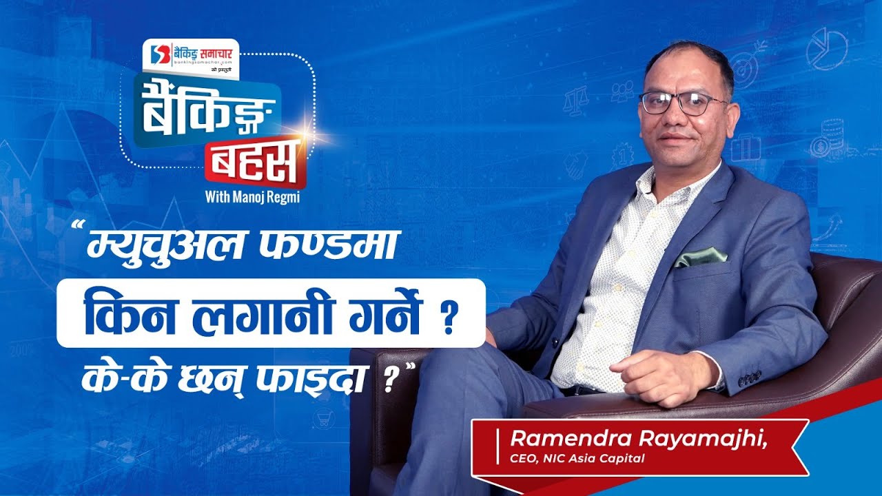 Ep: 30 ‘म्युचुअल फण्डमा किन लगानी गर्ने ? के–के छन् फाइदा ?’