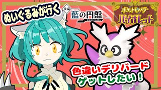 【ポケモン バイオレット】色違いデリバードをゲットしたい！！【藍の円盤】