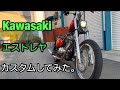 カワサキエストレヤのカスタム動画