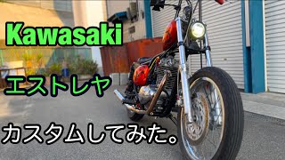 カワサキエストレヤのカスタム動画