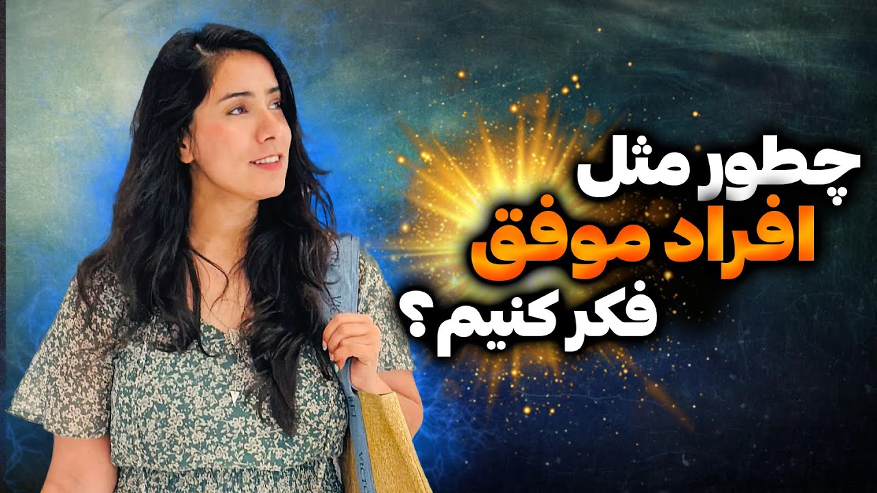 راز رسیدن به رویاها و اهداف بزرگ | تفاوت افراد موفق و غیر موفق در این است