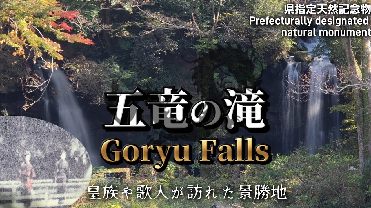 五竜の滝/県指定天然記念物/かつて皇族などが訪れた地/Goryu Falls/Prefecturally designated natural monument